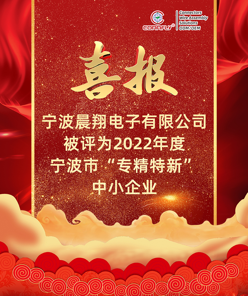 喜报 | 晨翔电子被评为2022年度宁波市“专精特新”中小企业