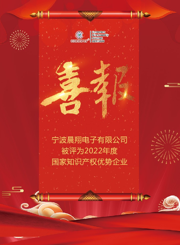 喜报 | 宁波晨翔电子被评为2022年度国家知识产权优势企业