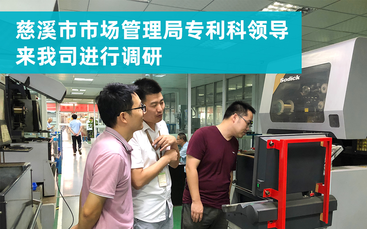 20210925-慈溪市市场管理局专利科领导来我司进行调研.jpg