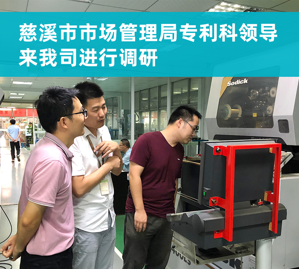 慈溪市市场管理局专利科领导来我司进行调研
