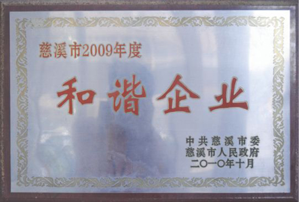 和谐企业