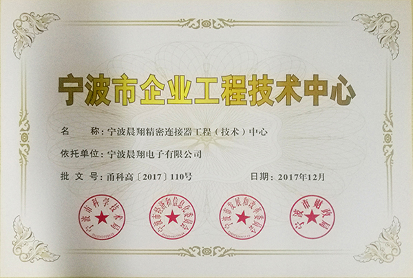 宁波市企业工程技术中心