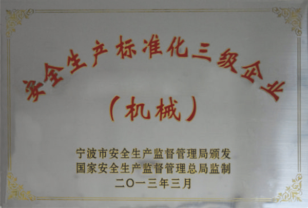 安全生产标准化三级企业