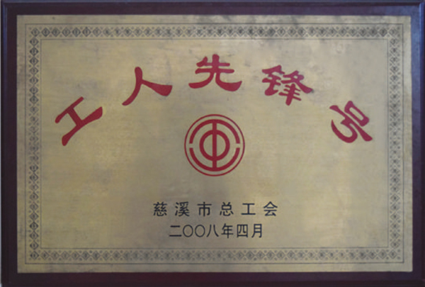 工人先锋号