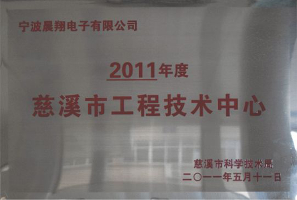 慈溪市工程技术中心