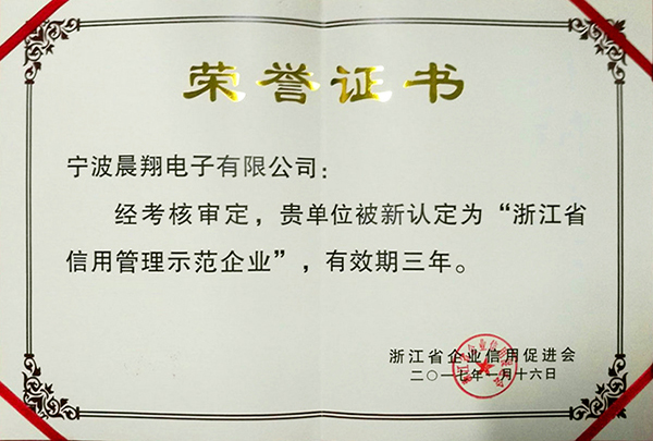 浙江省信用管理示范企业