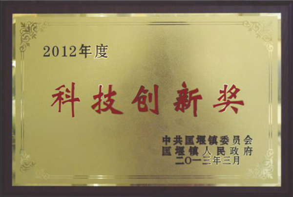 科技创新奖