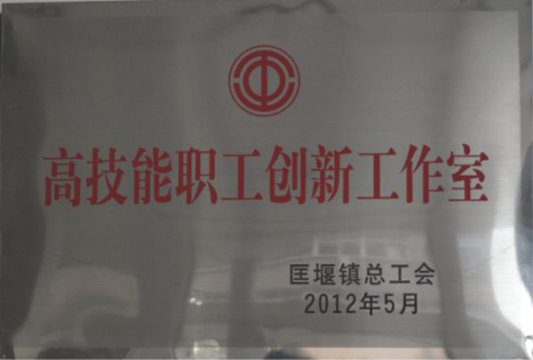 高技能职工创新工作室